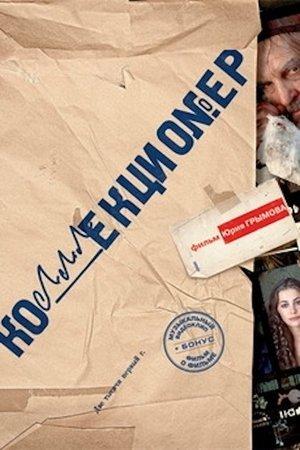 Poster - Коллекционер
