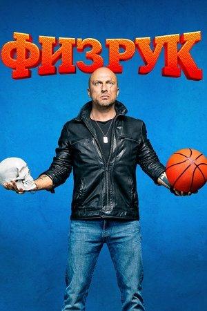 Постер - Фізрук