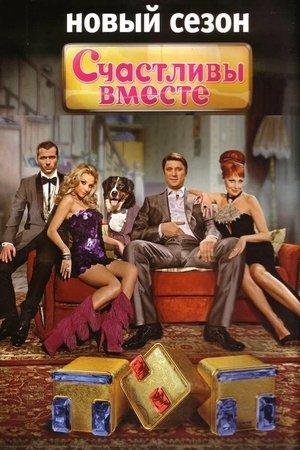 Постер - Щасливі разом
