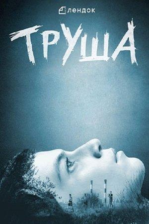 Poster - Труша