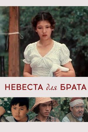 Poster - Невеста для брата