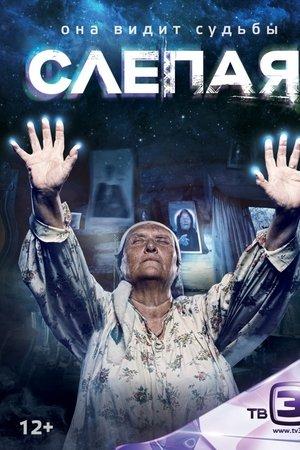 Постер - Слепая
