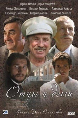 Poster - Отцы и дети