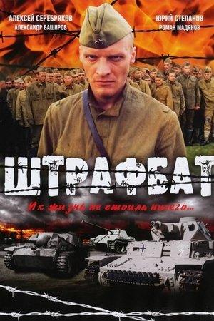 Постер - Штрафбат