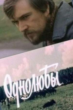 Poster - Однолюбы