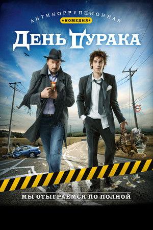 Poster - День дурака