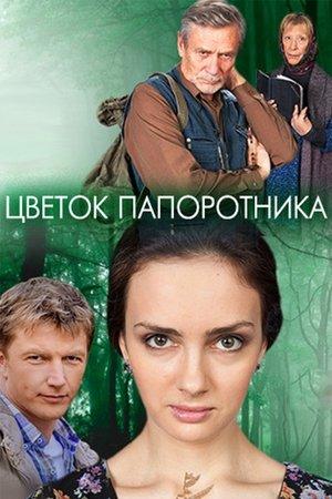 Poster - Цветок папоротника