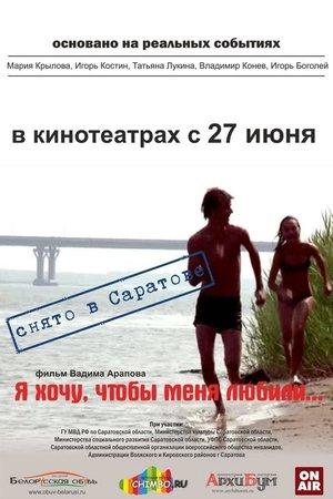 Poster - Я хочу, чтобы меня любили