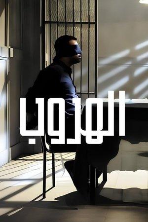 Poster - Втеча