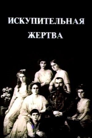 Постер - Искупительная жертва