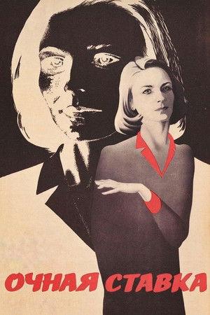 Poster - Очная ставка