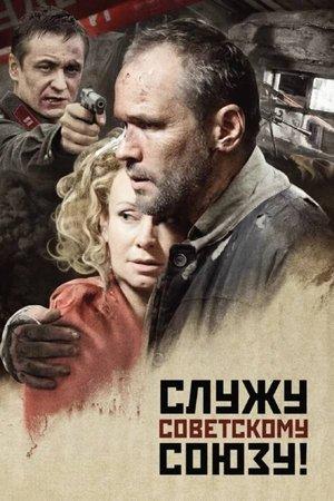 Постер - Служу Советскому Союзу!