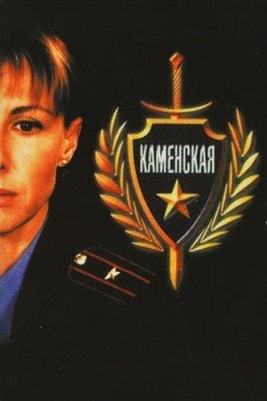 Poster - Каменская