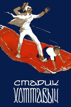 Постер - Старий Хотабич