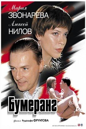 Постер - Бумеранг