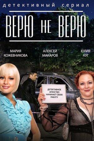 Poster - Верю не верю