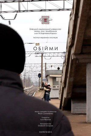 Постер - Обійми