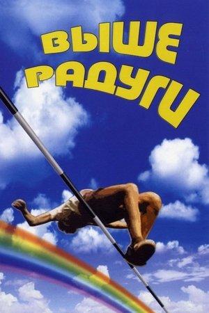 Постер - Выше радуги