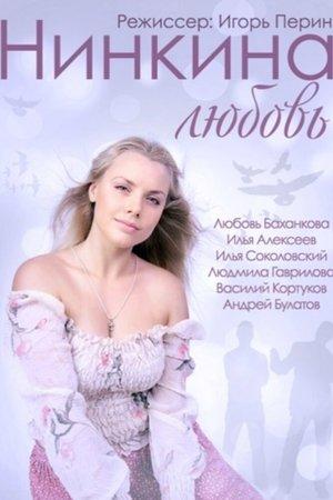 Poster - Нинкина любовь