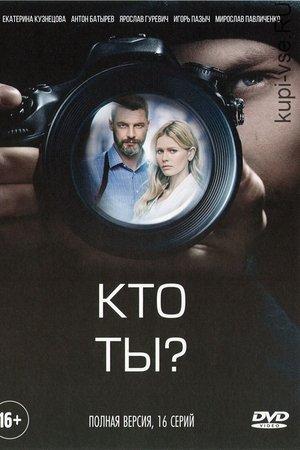 Poster - Кто ты