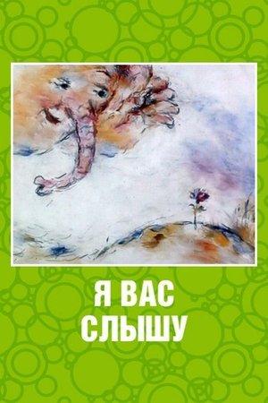 Постер - Я вас слышу