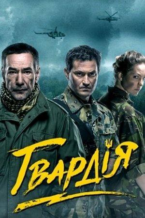 Постер - Гвардія