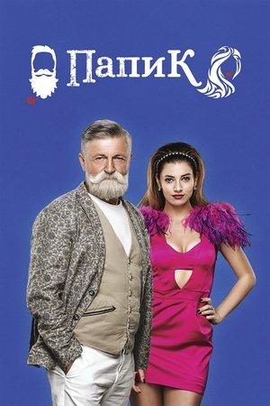 Постер - Папік