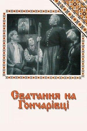 Poster - Сватання на Гончарівці