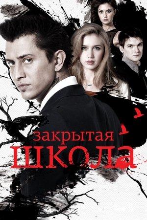 Постер - Закрытая школа