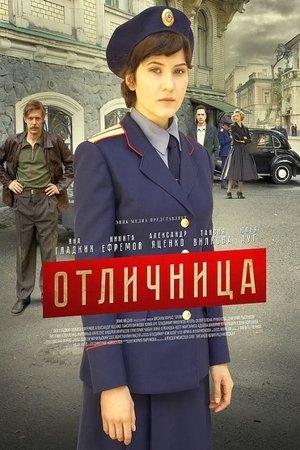 Poster - Отличница