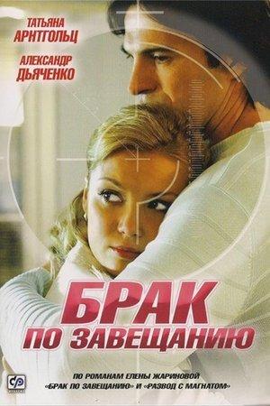 Poster - Брак по завещанию