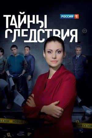 Постер - Тайны следствия