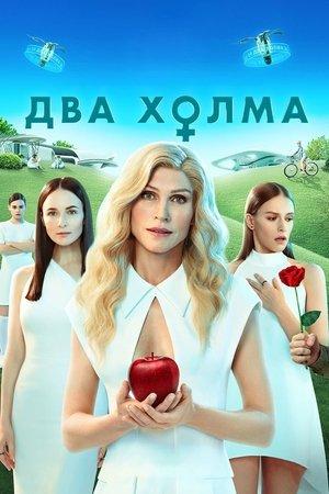 Poster - Два холма. Фильм