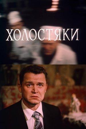 Poster - Холостяки