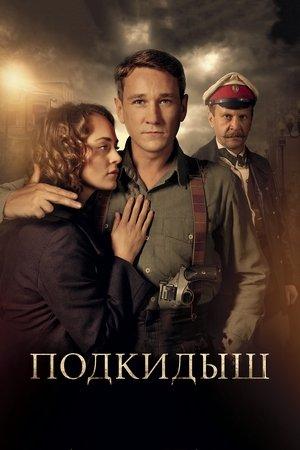Poster - Подкидыш