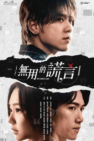 Poster - Моя мила брехуха