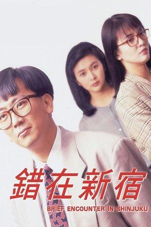 Poster - 小男人周記 II 錯在新宿