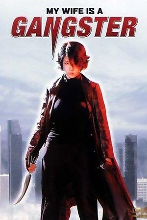 Poster - Моя дружина — гангстер.