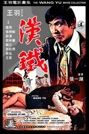 Poster - Залізна людина