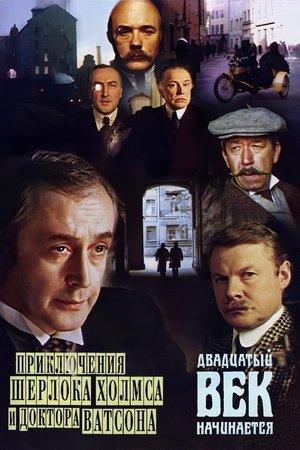 Poster - Пригоди Шерлока Холмса та доктора Ватсона: Початок двадцятого століття