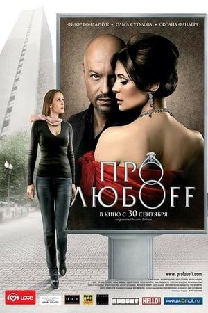 Poster - Про Любов