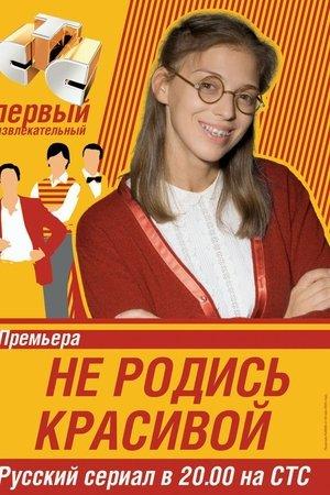 Постер - Не народися вродливою