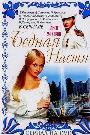 Постер - Бідна Настя