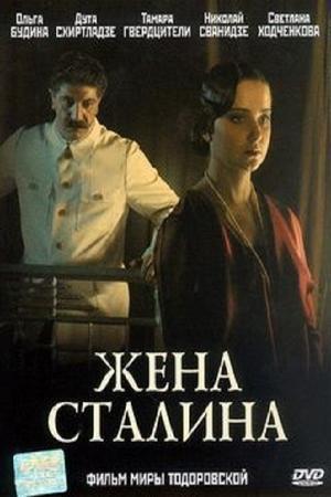 Poster - Жена Сталина