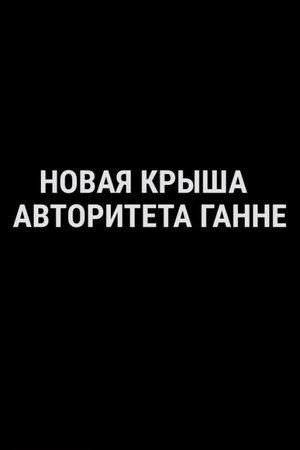 Poster - Новая крыша авторитета Ганне