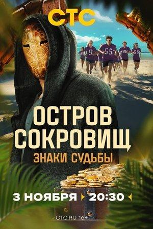 Постер - Остров сокровищ. Знаки судьбы