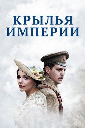 Poster - Крылья империи
