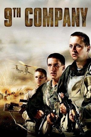 Постер - 9 рота