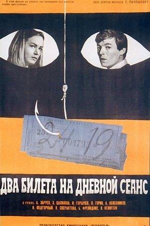 Poster - Два билета на дневной сеанс