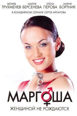 Постер - Маргоша